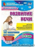 Развит.речи. Картотек.обр.деят. Млад.гр. Декаб-фев