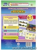 Сюжетно-ролевая игра "Ферма". Моделирование 6-7л