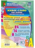 Живое слово как основ.разв.речи дошк.4-5лДек.-февр