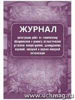 Журн.регистр.работ по техн.обслуж.и рем.автом.уст