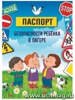 Паспорт безопасности ребенка в лагере