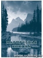 Маршрутная книжка туристского похода