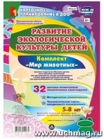 Развит.эколог.культ.дет. 5-8л Комплект Мир животн.