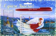 Набор с блокнотом А7 "С днем ангела"/Летящий Ангел