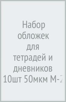 Набор обложек для тетр./дн. 10шт 50мкм М-2023