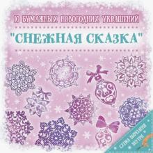 Набор для вырезания Снежная Сказка (79096)