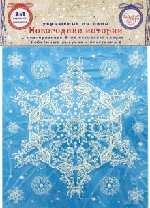 Украшение новог.окон.Зимнее кружево3 с раскр.78079