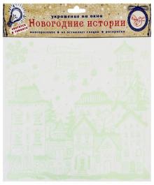 Украшение новог.окон. Зимний город с раскр. 78085