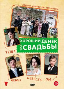 DVD Хороший денек для свадьбы