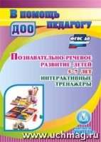 CD Познават.-речевое разв.детей 5-7 л. Интерактив