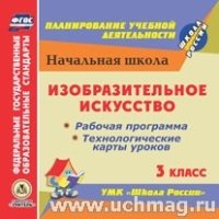 Изобразительное искусство. 3кл.. Рабочая программа и технологически