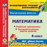 CD Математика 4кл Рабоч.програм.и технол.карты