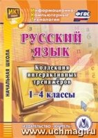 CD Русский язык 1-4кл Коллекция интеракт.тренажер