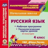 CD Русск.язык 4кл 2 полуг. Раб.прогр.и техн.карты