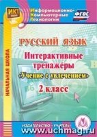 CD Русский язык 2кл Интерактивные тренажеры