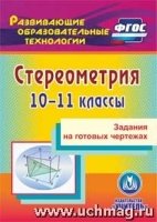 CD Стереометрия 10-11кл Задания на готов.чертежах