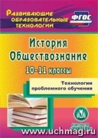 CD Технол.проблем.обучения 10-11кл История. Общест