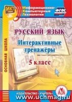 CD Русский язык 5кл Интерактивные тренажеры