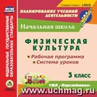 CD Физ.культ. 3кл Раб.пр.и сист.ур.УМК Перспектив