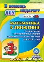 CD Математика в движении. Планиров. Интегрир.занят