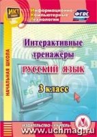 CD Интерактивные тренажеры по русскому языку 3кл