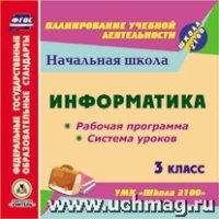 CD Информатика 3кл Раб.прогр.и сист.ур.УМК Школа