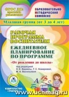 CD Рабоч.прогр.восп. Ежед.план."От рожд.до шк."Вт