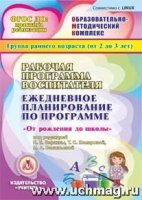 CD Рабоч.прогр.восп. Ежед.план."От рожд.до шк."Мл