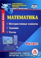 CD Математика 4кл Интерактив.плакаты, задания