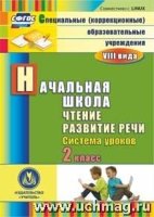 Чтение. Развитие речи. 2кл. система уроков. Компакт-диск для компь