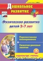 Физическое развитие детей 2-7 лет. Перспективное планирование. Сюжетно