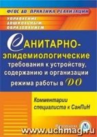 Сан-эпидемиологические треб. к устройству, содержанию и орг-ии Диск