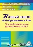 CD Новый закон "Об образовании в РФ" для руков.ДОУ