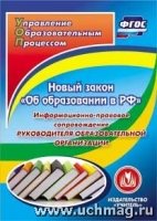 CD Новый закон "Об образовании в РФ"