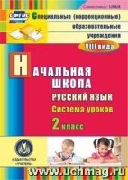 Русский язык. 2кл. система уроков. Компакт-диск для компьютера