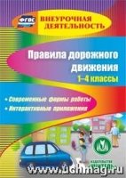 CD Правила дорожного движения 1-4кл