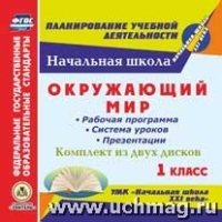 2CD Окружающий мир 1кл Рабочая прогр.и сист.урок