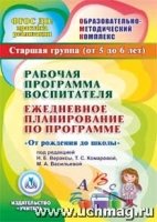 CD Рабоч.прогр.восп. Ежед.план."От рожд.до шк."Ст