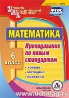 CD Математика 6кл Теория, методика, практ.препод