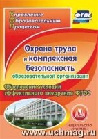 CD Охрана труда и компл.безоп.образов.организации