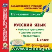 CD Русск.язык 1кл Раб.прогр.и сист.ур.УМК Нач.шк