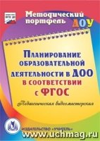 Планирование образовательной деятельности в ДОО в соответствии с ФГОС