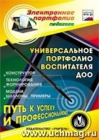 CD Универс.портфолио воспитателя ДОО. Конструктор