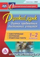 Русский язык. 1-2кл. Оценка предметных достижений учащихся. (CD)