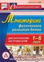 CD Мониторинг физического развития детей 1-6 лет