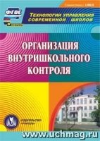 CD Организация внутришкольного контроля