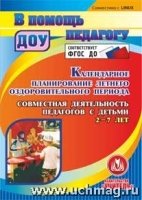 CD Календарное планиров.летнего оздоровит.периода