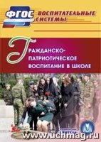 CD Гражданско-патриотическое воспитание в школе