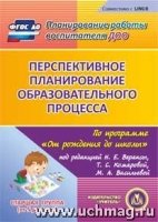 CD Перспект.план."От рожд.до школы"Веракса/Стар.гр