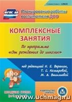 CD Комплек.занят."От рожд.до школы" Веракса/Вт.мл